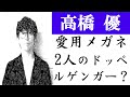 高橋優の愛用メガネブランド!ドッペルゲンガー!?橋口洋平&片岡健太に似てる