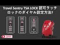 Travel Sentry TSA LOCK 認可ラッチロックのダイヤル設定方法?