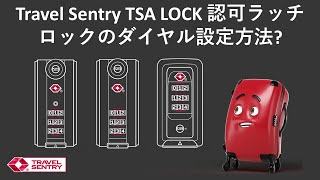 Travel Sentry TSA LOCK 認可ラッチロックのダイヤル設定方法?