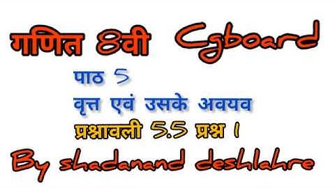 class 8वी  गणित, पाठ  5 वृत्त एवं उसके अवयव, प्रश्नावली 5.5, प्रश्न 1