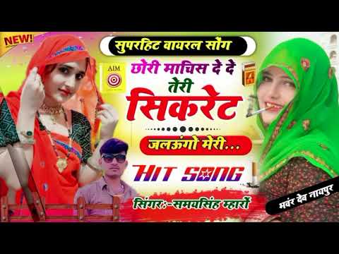 छोरी माचिस दे दे तेरी सिकरेट जलाऊगो मेरी | Samay Singh | New Gurjar Rasiya Song 2026