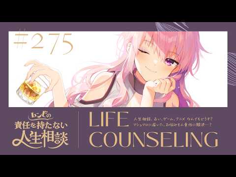 【🍷┊お悩み相談】ムンビの責任を持たない人生相談/275　#vtuber