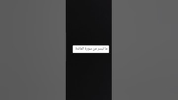 ما تيسر من سورة المائدة #المصحف #المدينة_المنورة #سورة_الفاتحة #سورة_البقرة #سورة_ال_عمران #المائدة