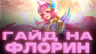 ГАЙД НА ФЛОРИН | MOBILE LEGENDS