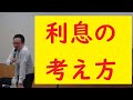 利息の考え方と計算方法①（そもそも利息とは何か？）