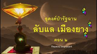 ๒๓๗. ลับแลเมืองยาง ตอน ๒(จบ) ธุดงค์ป่ารัฐฉาน