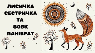 #Аудіоказка Лисичка-сестричка та вовк-панібрат | Українські народні казки