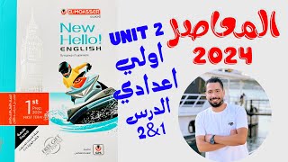 حل تدريبات unit (2) كتاب المعاصر انجليزي اولي اعدادي ترم اول 2024 | الدرس 1-2 | الوحدة التانية