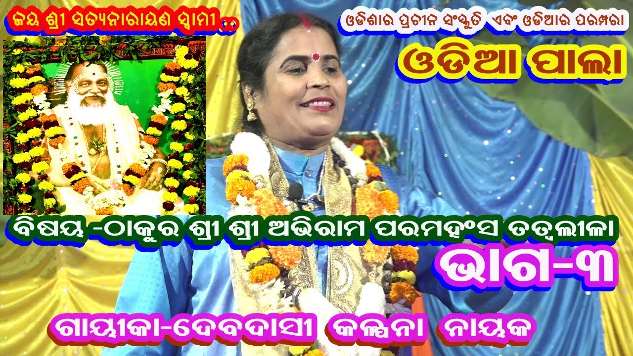 ଠାକୁର ଶ୍ରୀ ଅଭିରାମ ପରମହଂସ ତତ୍ୱଲିଲା || ODIA PALA ||GAYEEKA KALPANA NAYAK ||PART-3|| B R MOVIES