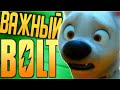 ВАЖНЫЙ МУЛЬТ/ ОБЗОР МУЛЬТФИЛЬМА Вольт/Bolt от DISNEY и ребят из PIXAR, вообще там много кто был.