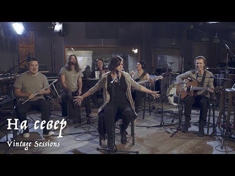 Видео: Мельница - На север (Vintage Sessions)