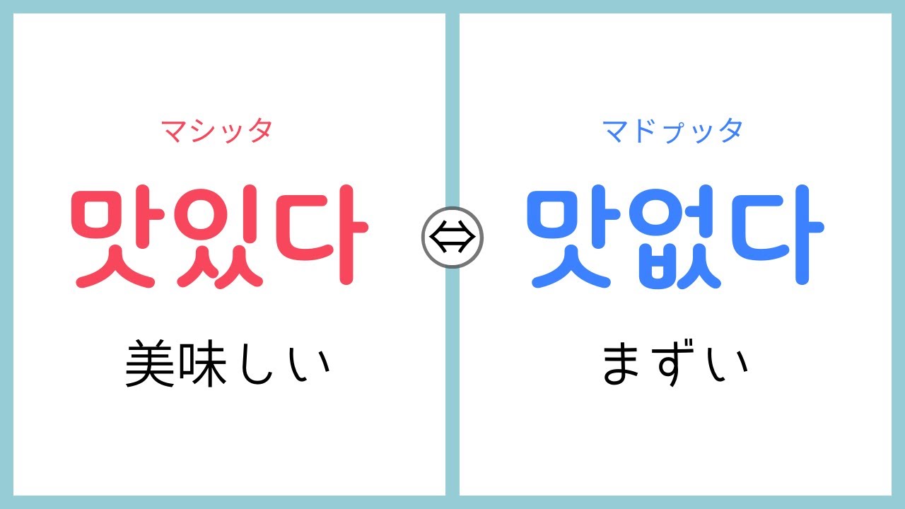 韓国語の反対語まとめてみた【形容詞】