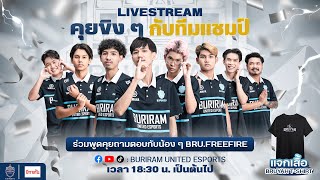 🔴𝐋𝐈𝐕𝐄 คุยขิงๆกับทีม BRU.FREEFIRE ก่อนรายการ FFWS SEA SPRING 2024🏆