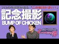 【歌詞談】いつかの魔法の外側へ、あの日の僕らが投げたもの。記念撮影/BUMP OF CHICKENを語る。【#88】