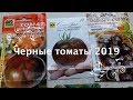 КАКИЕ ЧЕРНЫЕ ТОМАТЫ ПОСАДИТЬ в 2019? ОБЗОР № 3 черных томатов. ТопСад