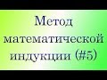 Метод математической индукции (#5)