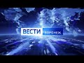 Вести - Воронеж. Выпуск от 15.02.2021 (21:05)