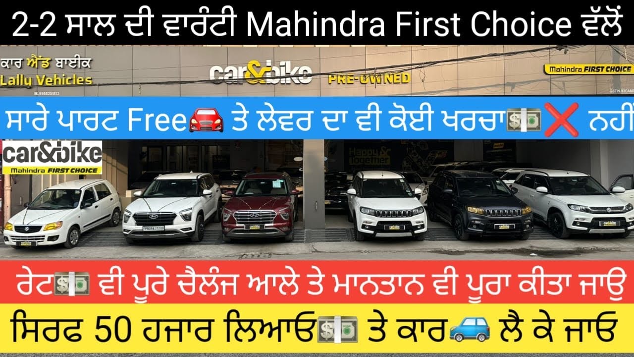 2-2 ਸਾਲ ਦੀ ਵਰੰਟੀ ਹਰੇਕ ਕਾਰ🚘 ਦੀ ਬੰਪਰ ਟੂ ਬੰਪਰ ਸਮਾਨ ਵੀ ਮੁਫਤ ਲੇਬਰ ਵੀ ਮੁਫਤ😱 
