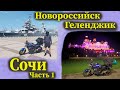 НОВОРОССИЙСК / ГЕЛЕНДЖИК / СОЧИ Часть 1