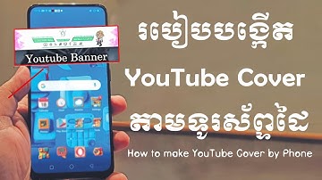 របៀបបង្កើត Cover យូធូប តាមទូរស័ព្ទដៃ / How to make YouTube Cover by Phone