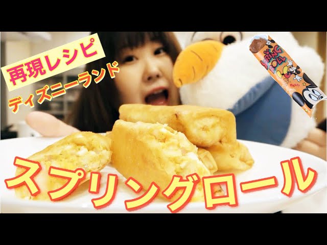 ディズニー風 トゥーンタウン スプリングロール再現レシピ パリパリサクサク Youtube