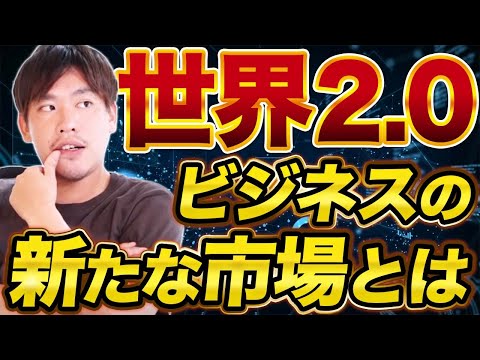 【衝撃】メタバースが当たり前になるWeb3.0の時代とは...