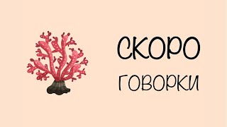 Скороговорка: Карл у Клары украл кораллы, Клара у Карла украла кларнет. | Скороговорки для детей