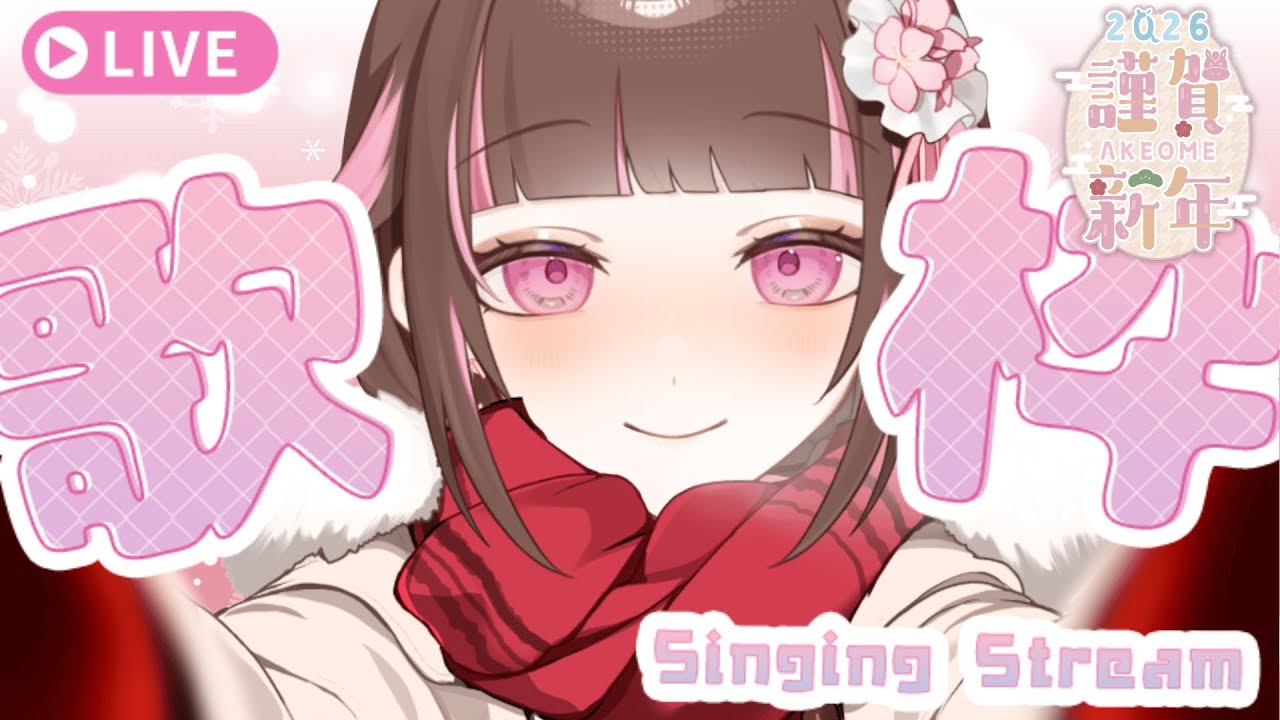 【Iori Ch.🌸歌回】2026新一年的首次歌回！來唱紅白歌回的歌歌唷～🌸✨