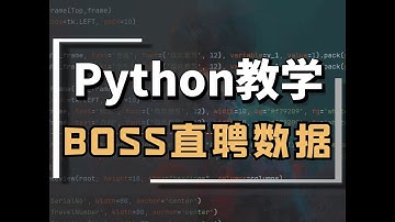 Python爬虫可视化：批量采集分析boss直聘招聘信息