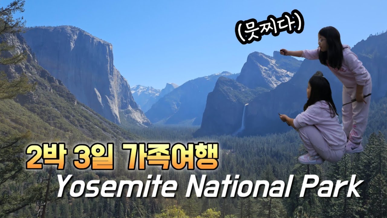 [쩨쩨자매] 요세미티 Day1🏔 | 2박3일 여행의 시작