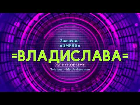 Значение имени Владислава - Тайна имени