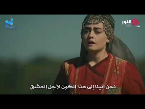 انشودة جئنا من اجل العشق مترجمه مسلسل قيامة ارطغرل
