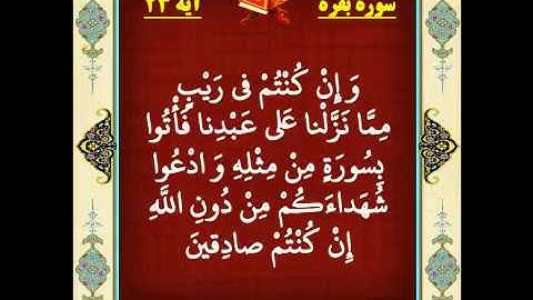 سوره بقره آیه 23