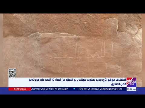 اكتشاف موقع أثري جديد بجنوب سيناء يزيح الستار عن أسرار 10 آلاف عام من تاريخ الفن الصخري