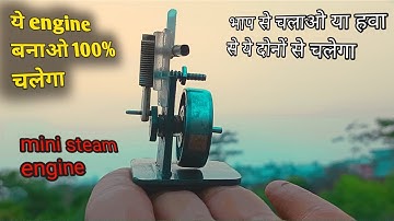 How To Make Mini Steam Engine/ये छोटासा इंजन बनाओ Motors को भूलजाओ/how to make steam engine