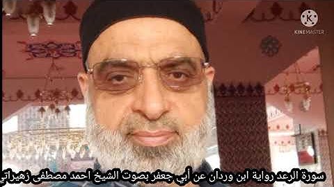 سورة الرعد رواية ابن وردان عن أبي جعفر بصوت الشيخ احمد مصطفى زهيراتي
