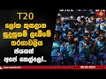 T20 ලෝක කුසලාන සුදුසුකම් ලැබීමේ තරගාවලිය ජයගත් අපේ කෙල්ලෝ