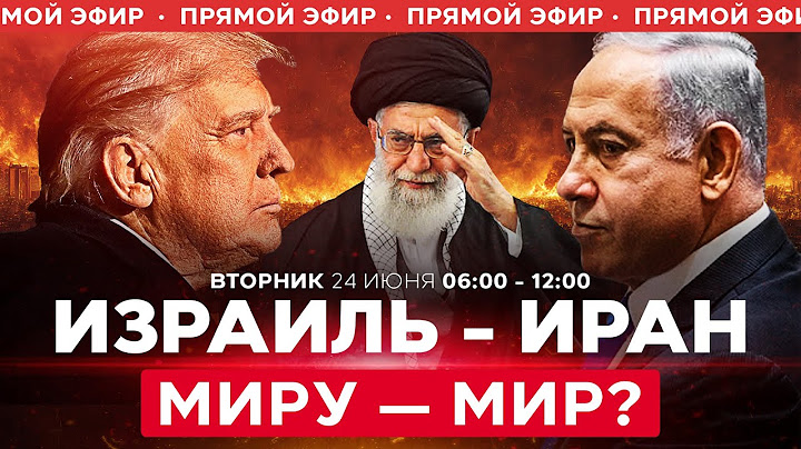 Конец «12-дневной войны» Израиля с Ираном? Каким будет новый Ближний Восток? СПЕЦЭФИР 24 июня 06:00