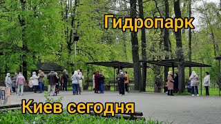 Киев как выглядит Гидропарк май 2023 г. танцы в Гидропарке.