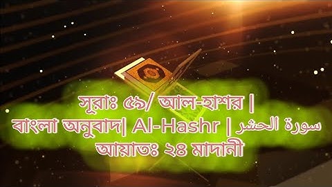 সূরাঃ ৫৯/ আল-হাশর | বাংলা অনুবাদ Al-Hashr | سورة الحشر আয়াতঃ ২৪ মাদানী