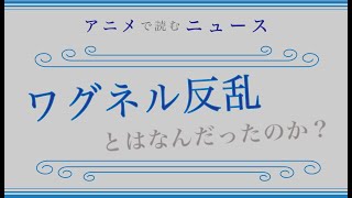 ４分でわかる「ワグネル反乱とはなんだったのか？」（アニメで読むニュース）