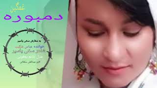 دمبوره هزارگی شماره 16