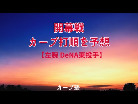 開幕戦カープ打順を予想【DeNA東投手】