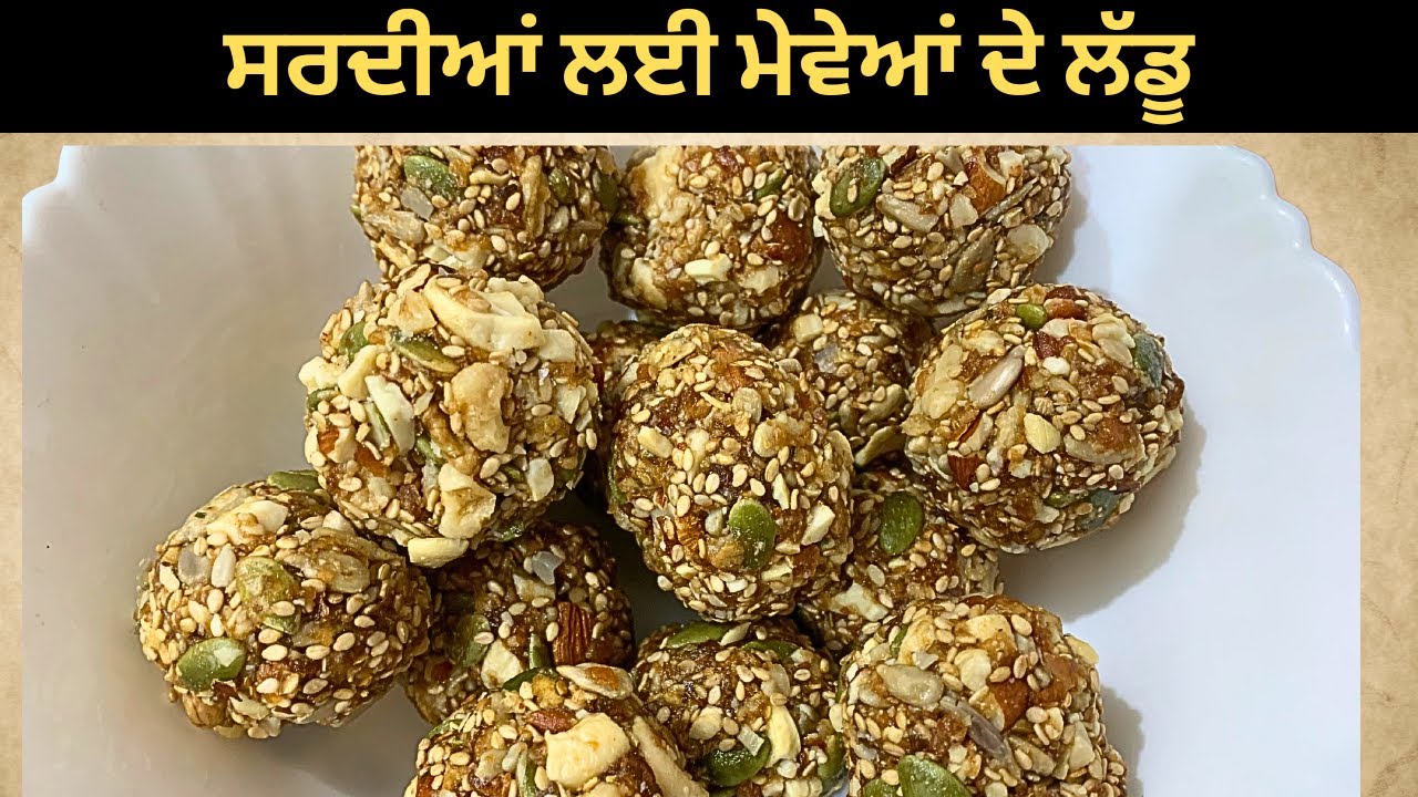 सर्दियों में खाएं मेवे के यह लड्डू | दिमाग और शरीर को बनाएं ताकतवर