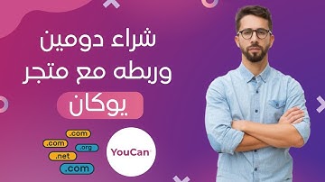 دورة تعلم التجارة الالكترونية: كيفية شراء نطاق domain name وطريقة ربطه مع منصة يوكان - الفصل الثاني