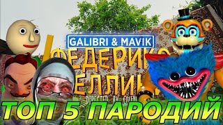 Galibri & Mavik - Федерико Феллини! Топ 5 Пародий и Песен! Федерико Феллини пародия!