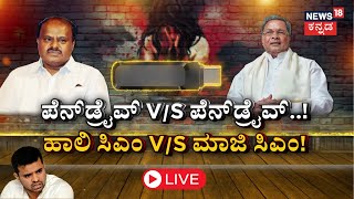 LIVE | Prajwal Revanna Video | HD Revanna Case | CM Siddaramaiahಗೆ ಸವಾಲು ಹಾಕಿದ ಮಾಜಿ ಸಿಎಂ HDK!