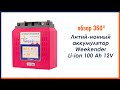 Обзор литий-ионный аккумулятор Weekender Li-ion 100 Ah 12V 360° Lodka5.com.ua