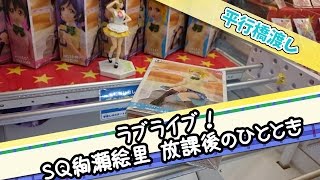 左右どちらに振るかでこんなにも違う！斜めスタート平行棒渡し【UFOキャッチャー｜ラブライブ！｜絢瀬絵里｜SQフィギュア｜放課後のひととき】
