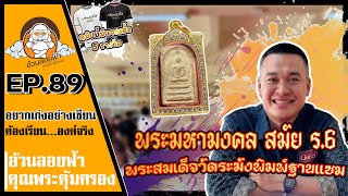 พระมหามงคล สมัย ร.6 พระสมเด็จวัดระฆังพิมพ์ฐานแซม อยากเก่งอยากเซียนต้องเรียนจากองค์จริงEP89#ฐานแซม